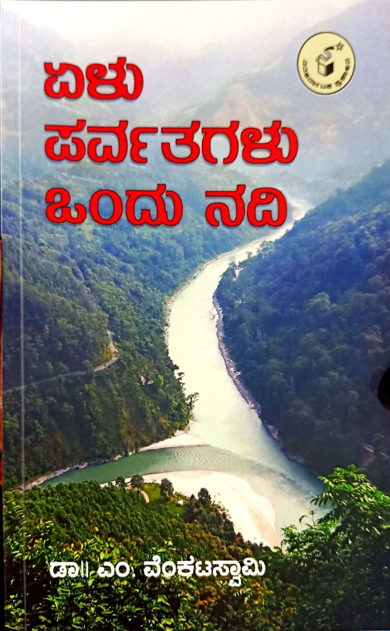 ಏಳು ಪರ್ವತಗಳು ಒಂದು ನದಿ
