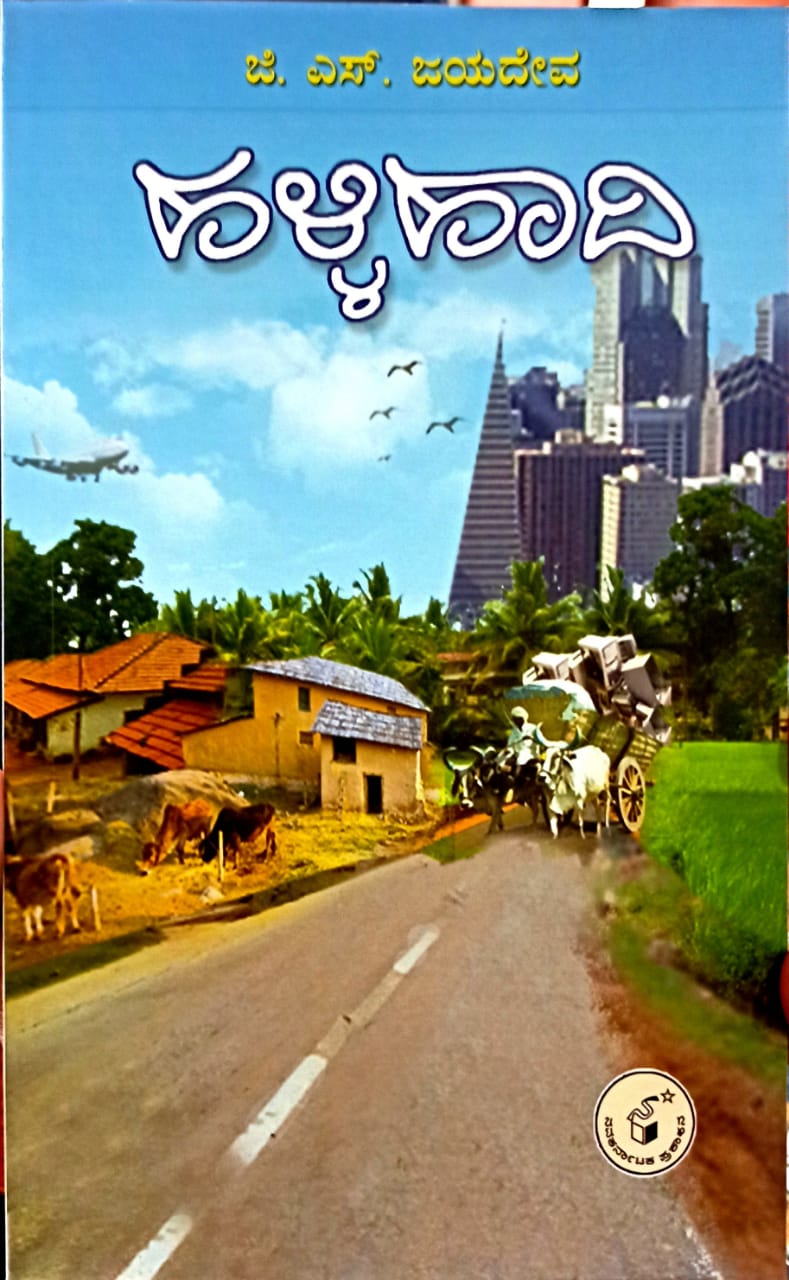 ಹಳ್ಳಿ ಹಾದಿ