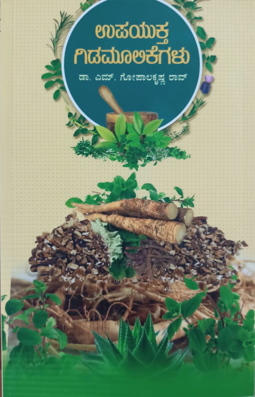 ಉಪಯುಕ್ತ ಗಿಡಮೂಲಿಕೆಗಳು