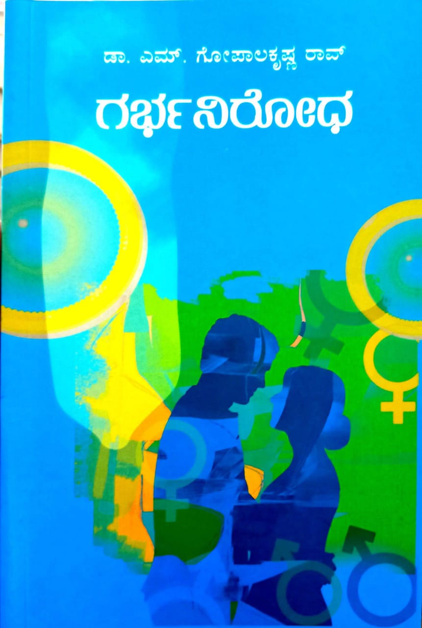 ಗರ್ಭನಿರೋಧ