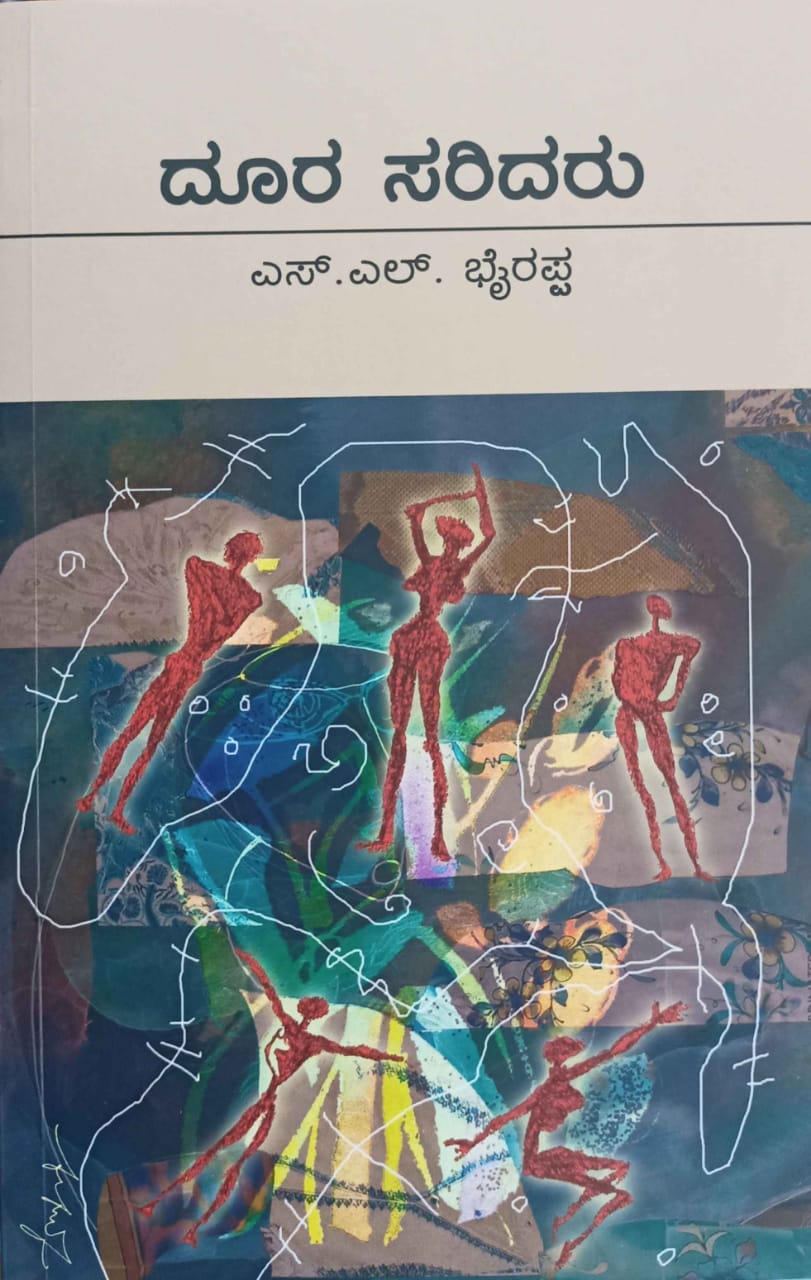 ದೂರ ಸರಿದರು