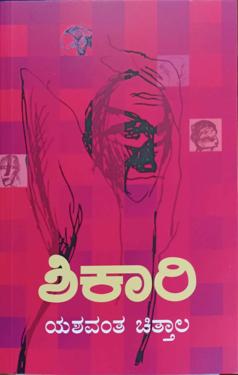 ಶಿಕಾರಿ