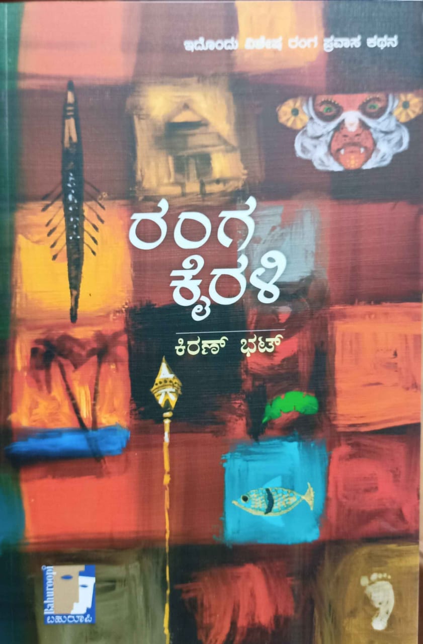 ರಂಗ ಕೈರಳಿ