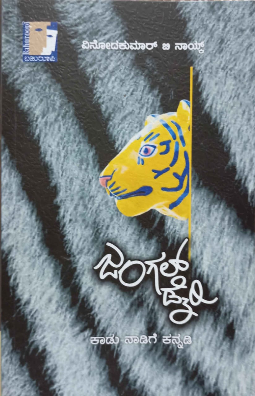 ಜಂಗಲ್ ಡೈರಿ