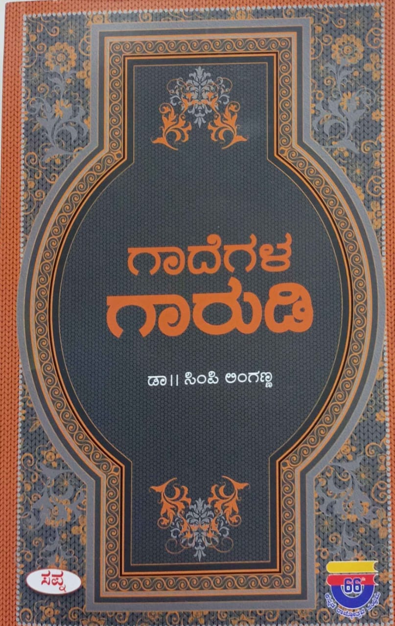 ಗಾದೆಗಳ ಗಾರುಡಿ