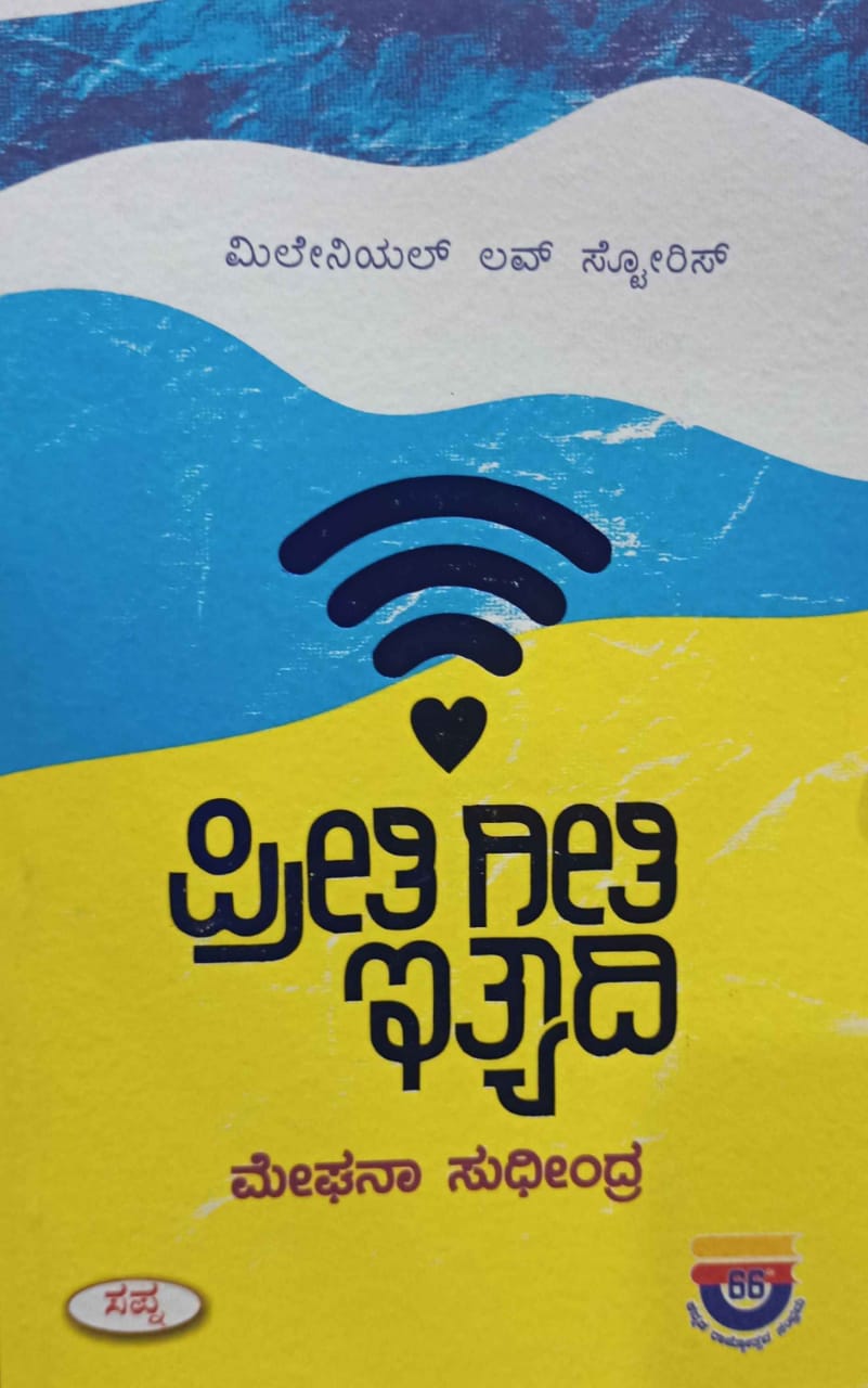 ಪ್ರೀತಿ ಗೀತಿ ಇತ್ಯಾದಿ