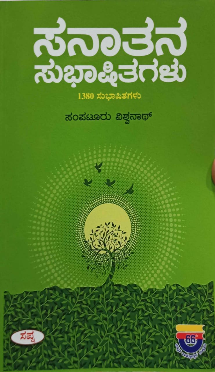 ಸನಾತನ ಸುಭಾಷಿತಗಳು