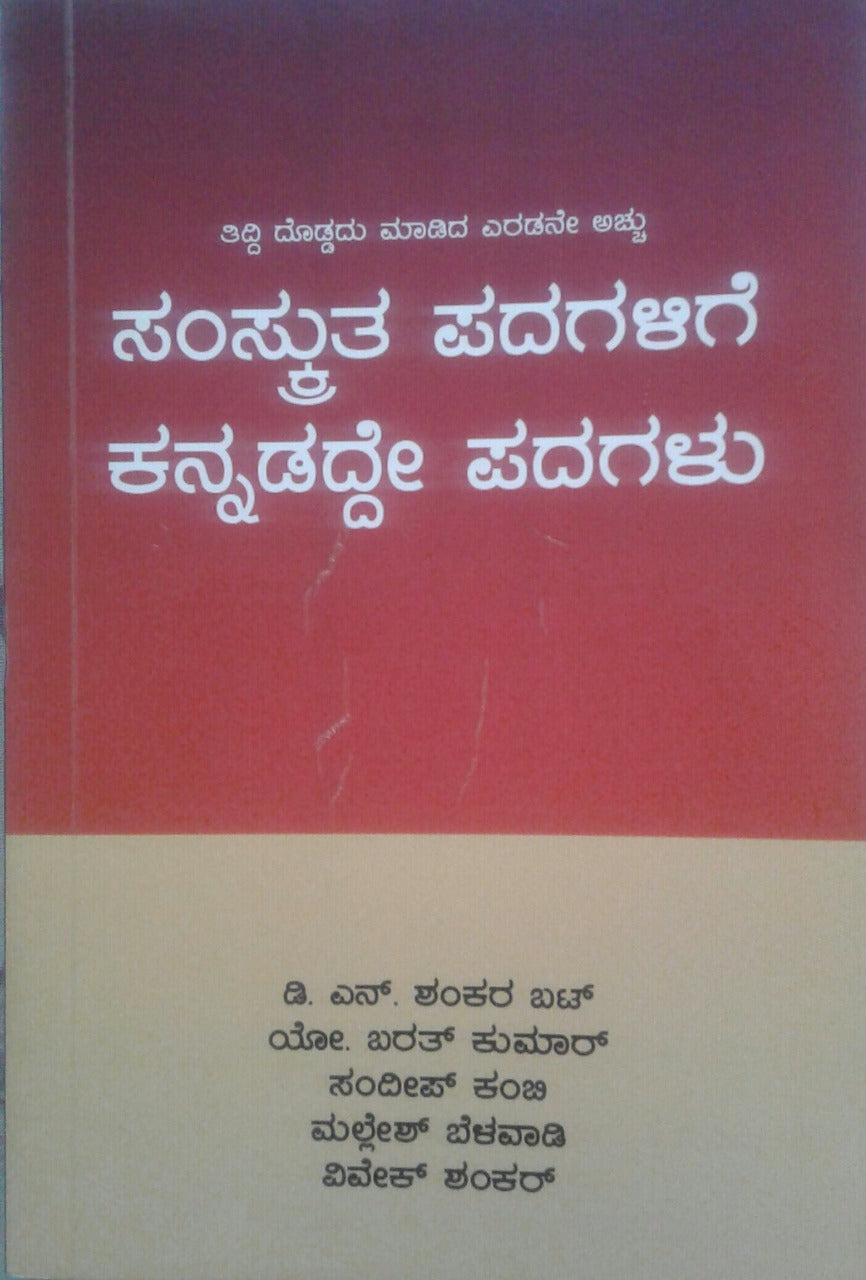 ಸಂಸ್ಕ್ರುತ ಪದಗಳಿಗೆ ಕನ್ನಡದ್ದೇ ಪದಗಳು