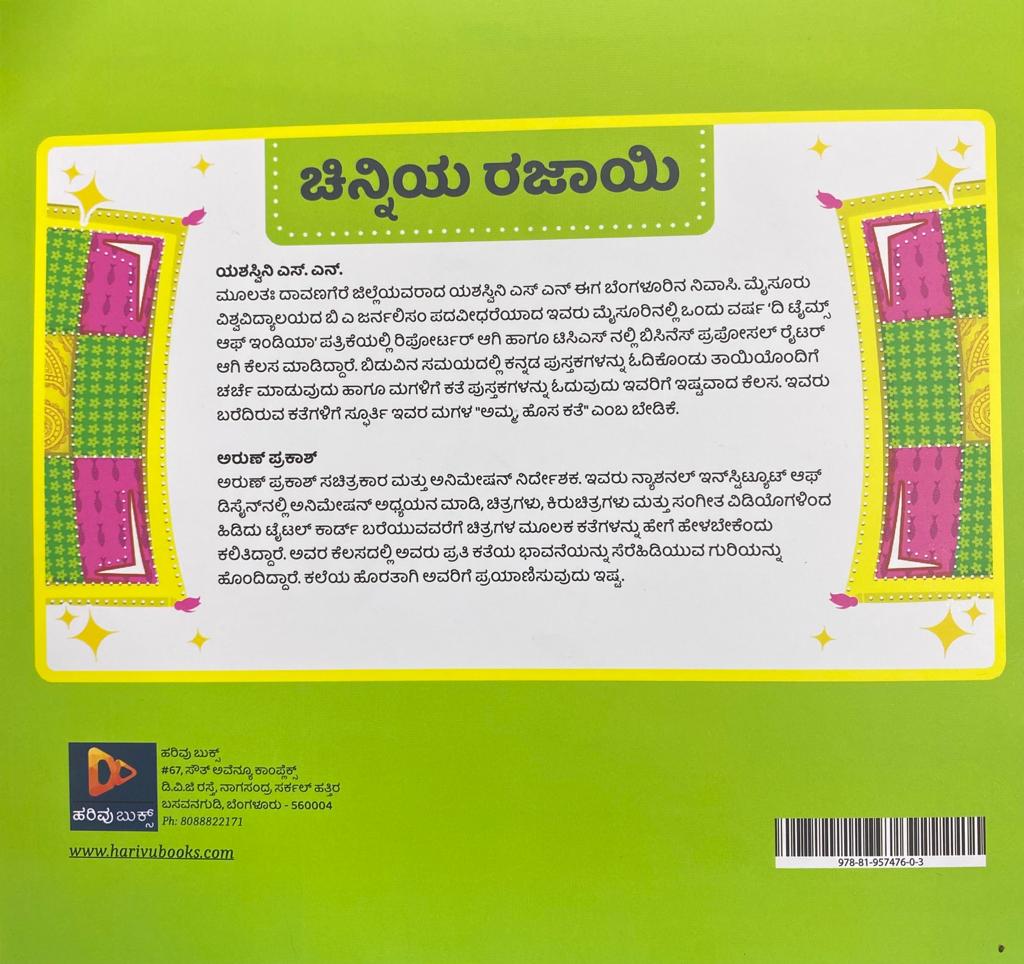 ಚಿನ್ನಿಯ ರಜಾಯಿ