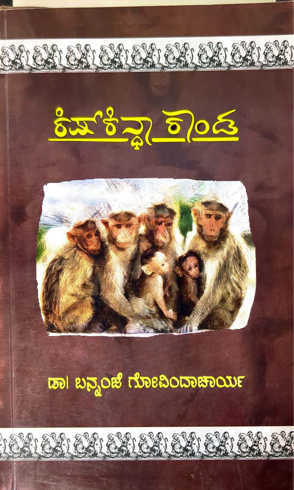 ಕಿಷ್ ಕಿನ್ಧಾ ಕಾಂಡ