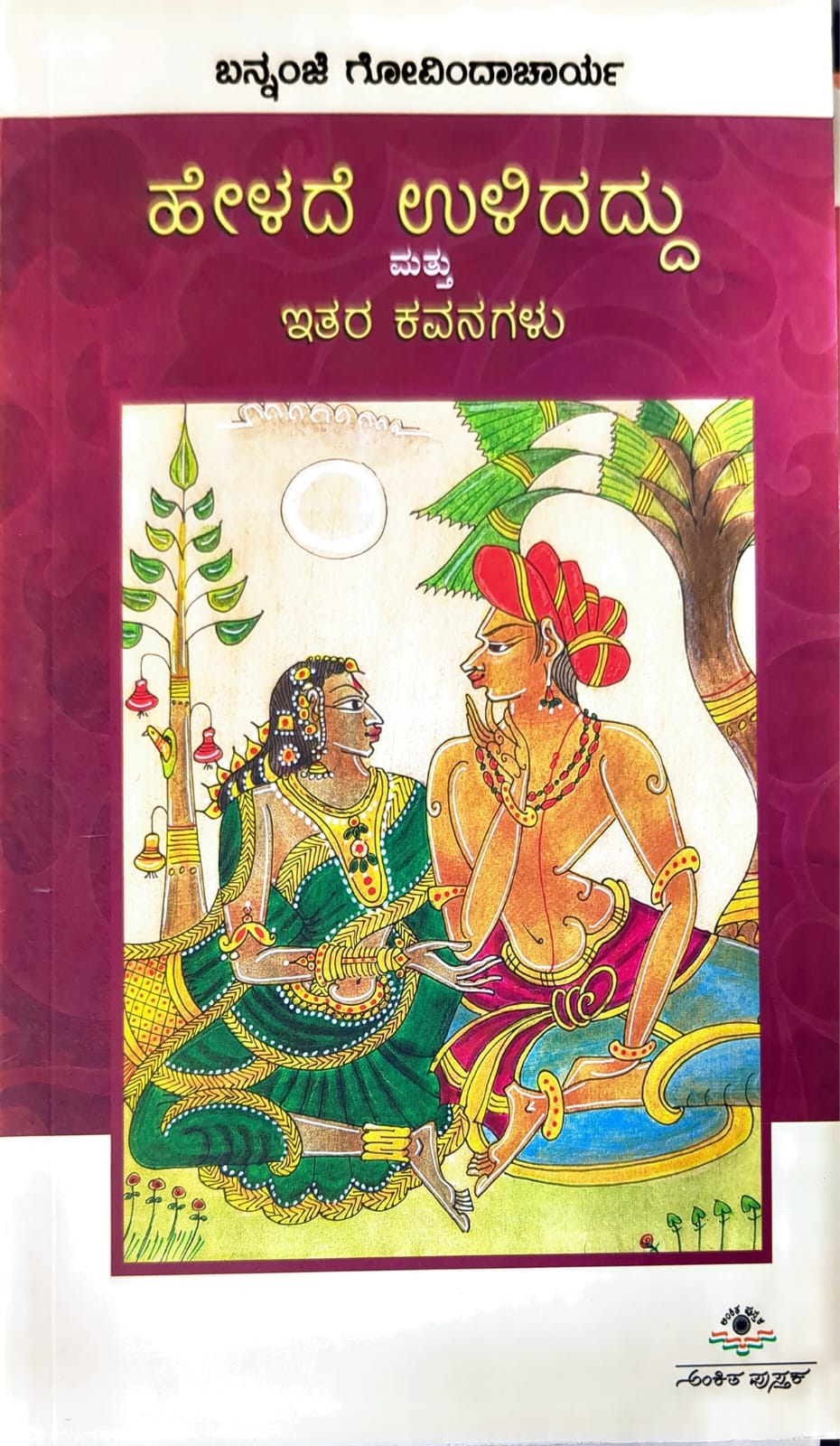ಹೇಳದೆ ಉಳಿದದ್ದು ಮತ್ತು ಇತರ ಕವನಗಳು