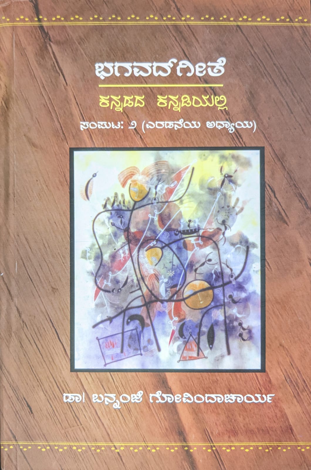 ಭಗವದ್ಗೀತೆ ಕನ್ನಡದ ಕನ್ನಡಿಯಲ್ಲಿ ಸಂಪುಟ 2