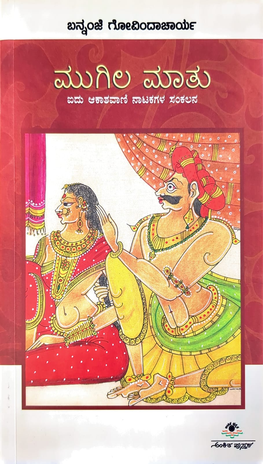 ಮುಗಿಲ ಮಾತು