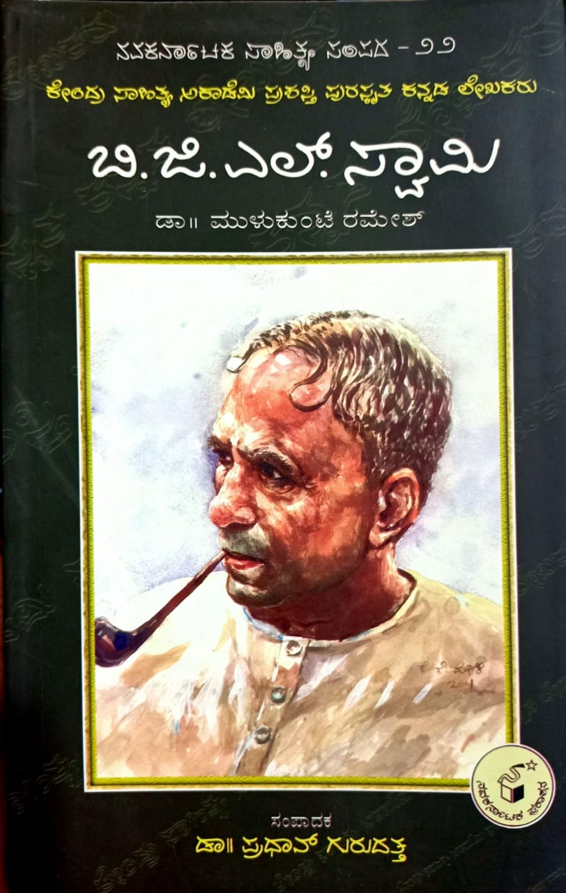 ಬಿ. ಜಿ. ಎಲ್. ಸ್ವಾಮಿ
