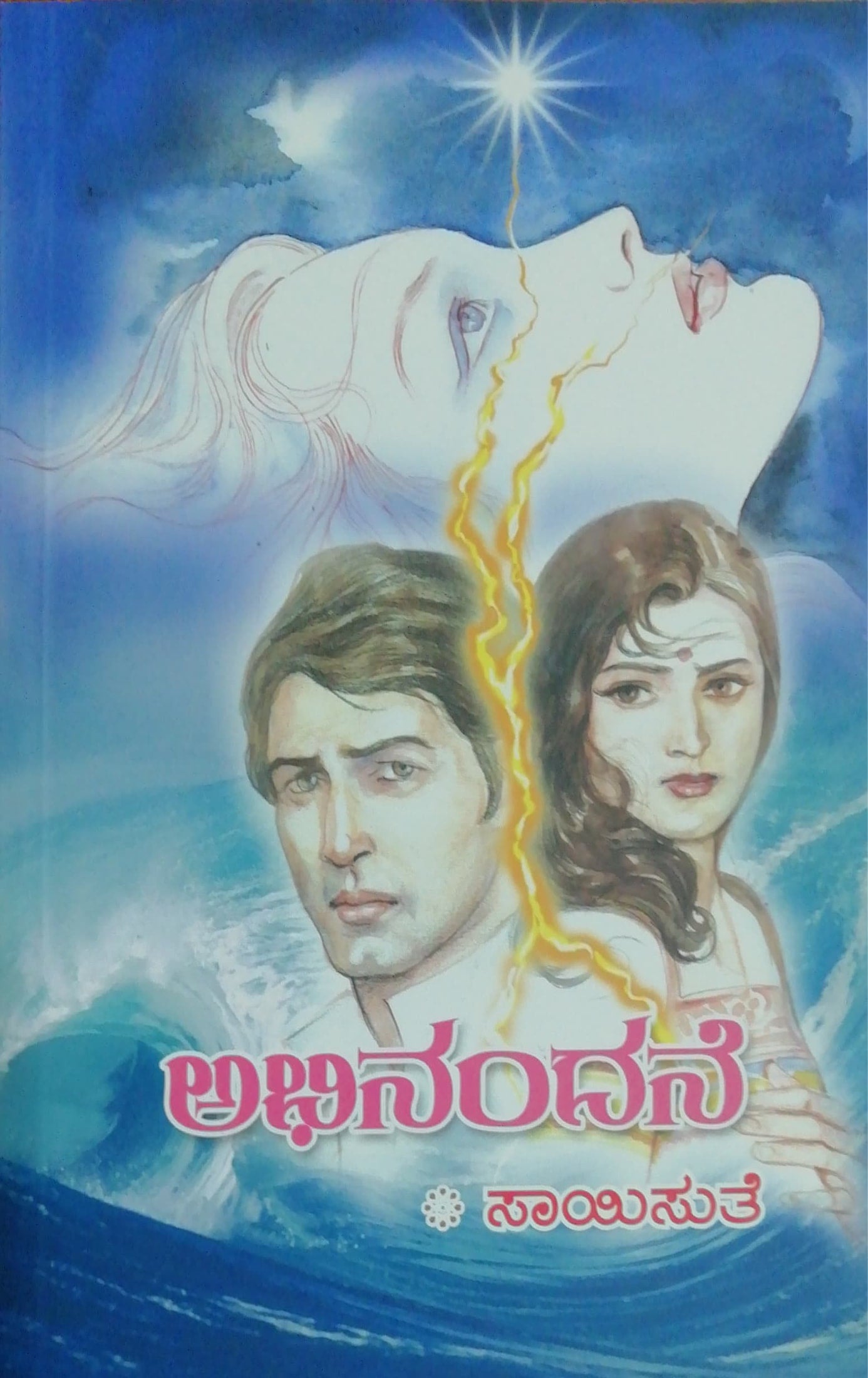 ಅಭಿನಂದನೆ