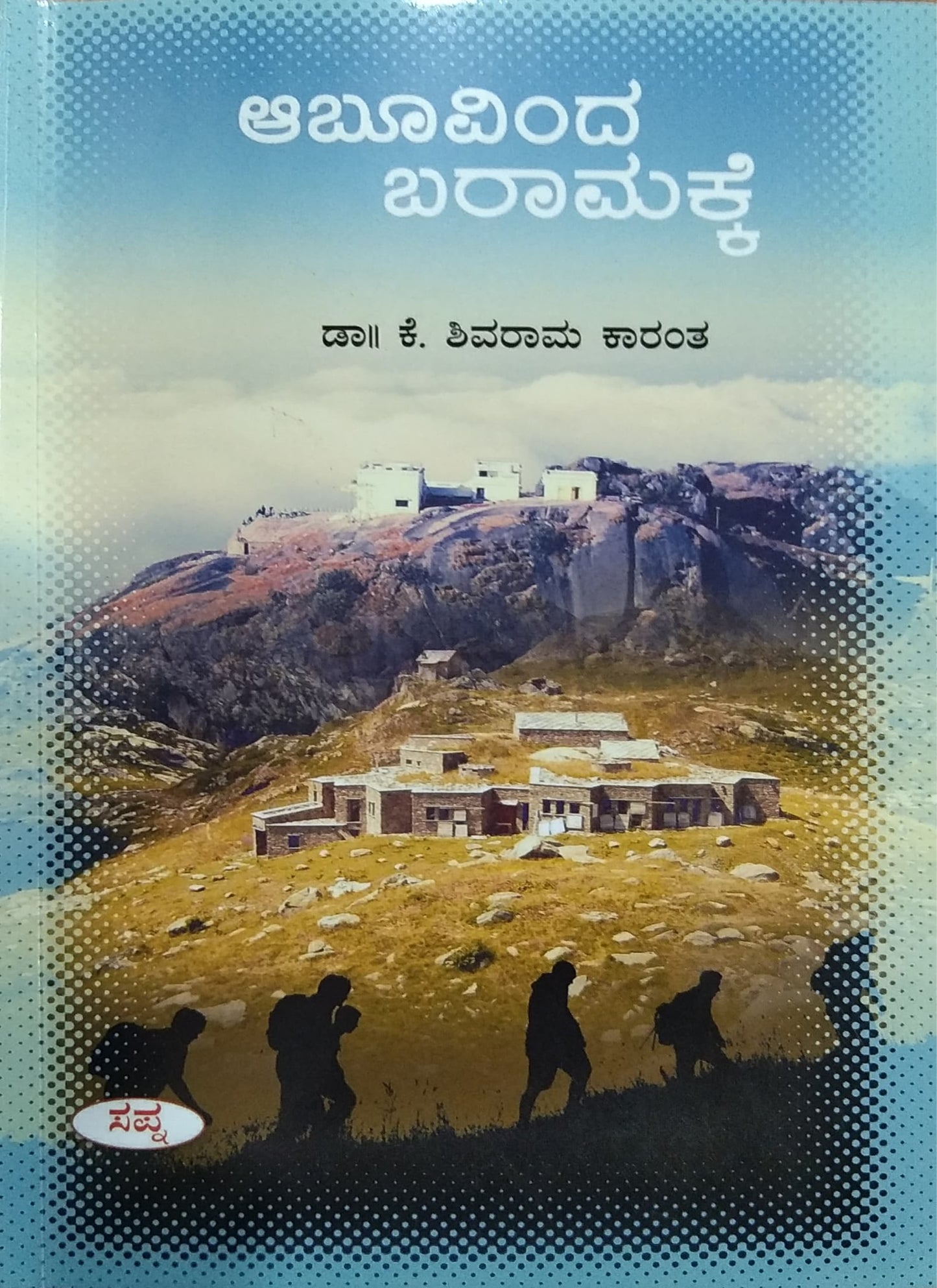 ಅಬೂವಿಂದ ಬರಾಮಕ್ಕೆ - ಕಾದಂಬರಿ
