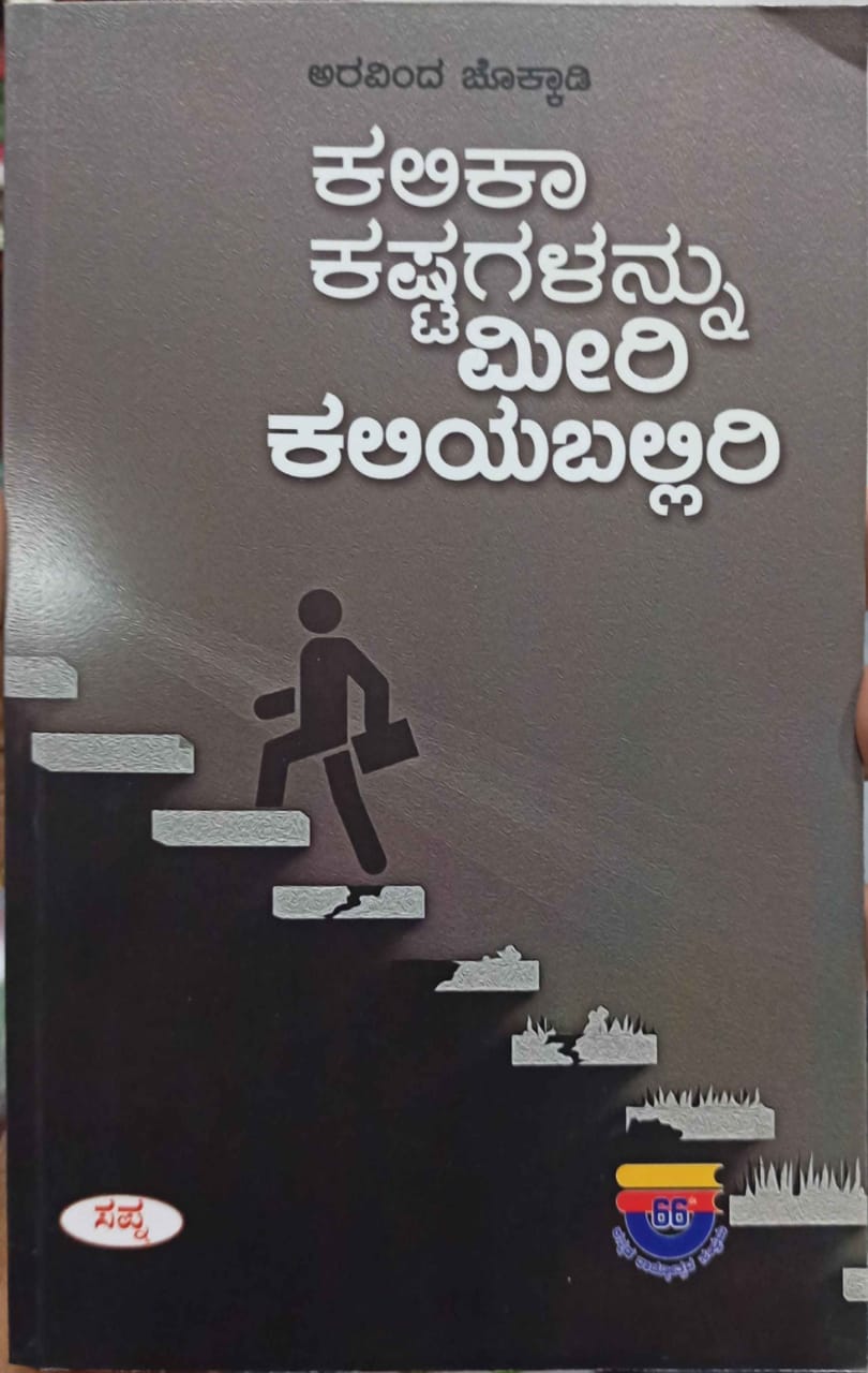 ಕಲಿಕಾ ಕಷ್ಟಗಳನ್ನು ಮೀರಿ ಕಲಿಯಬಲ್ಲಿರಿ