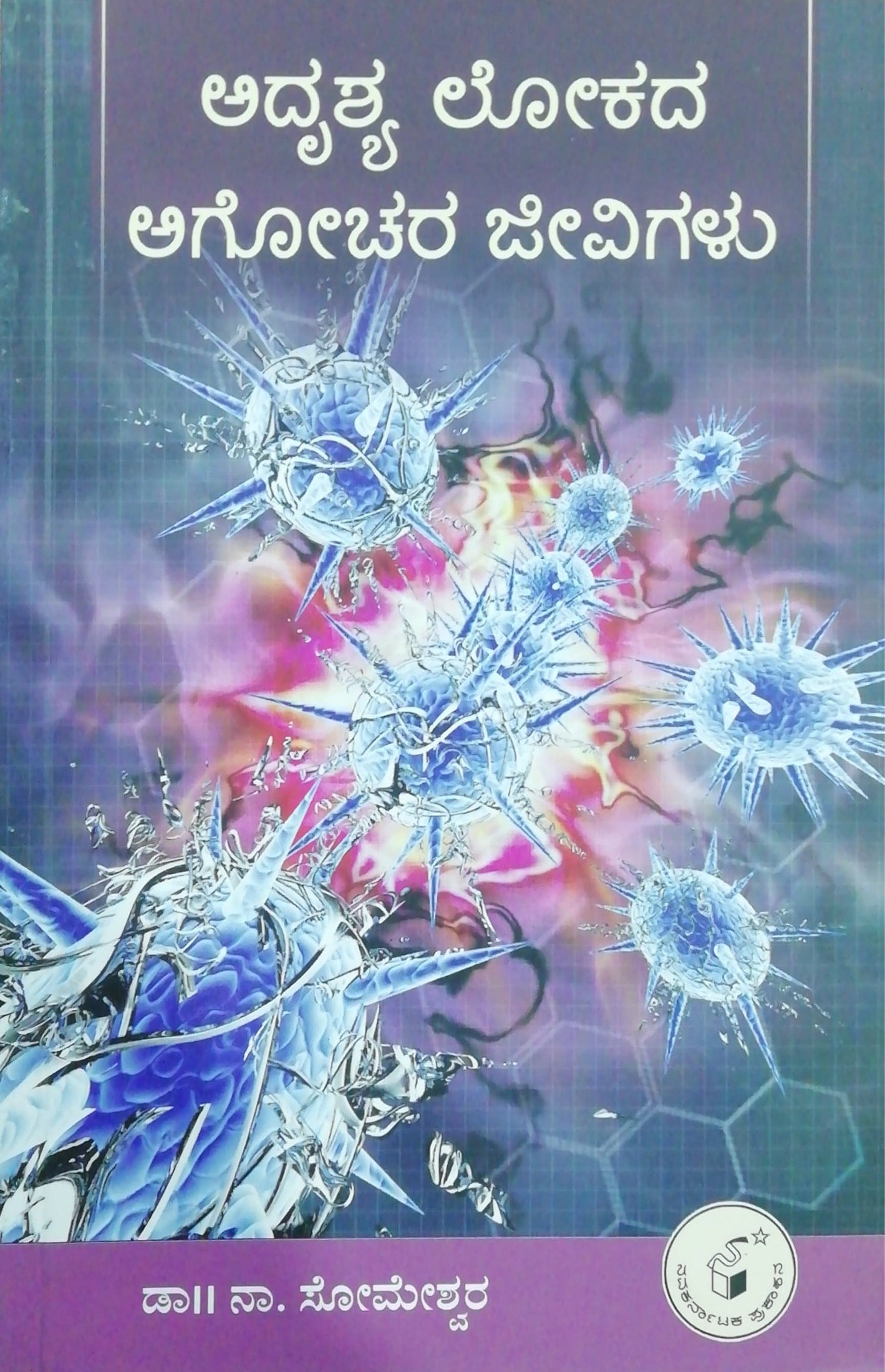 ಅದೃಶ್ಯ ಲೋಕದ ಅಗೋಚರ ಜೀವಿಗಳು