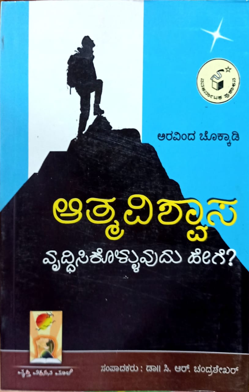 ಆತ್ಮವಿಶ್ವಾಸ ವೃದ್ಧಿಸಿಕೊಳ್ಳುವುದು ಹೇಗೆ?