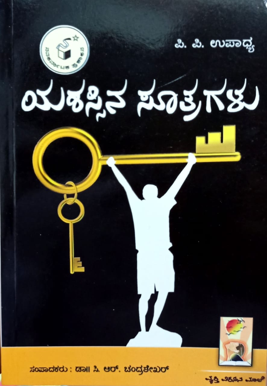 ಯಶಸ್ಸಿನ ಸೂತ್ರಗಳು
