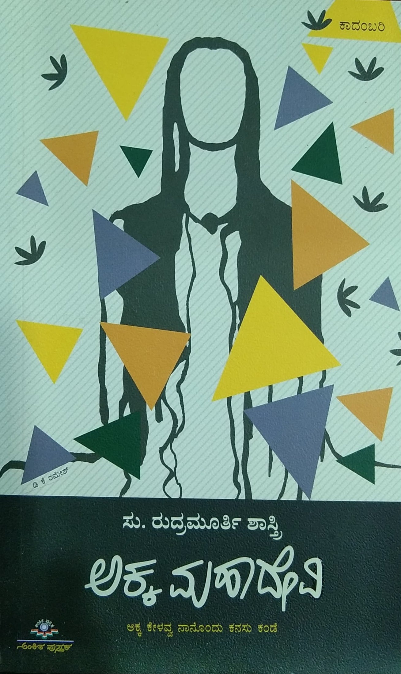 ಅಕ್ಕ ಮಹಾದೇವಿ - ಕಾದಂಬರಿ