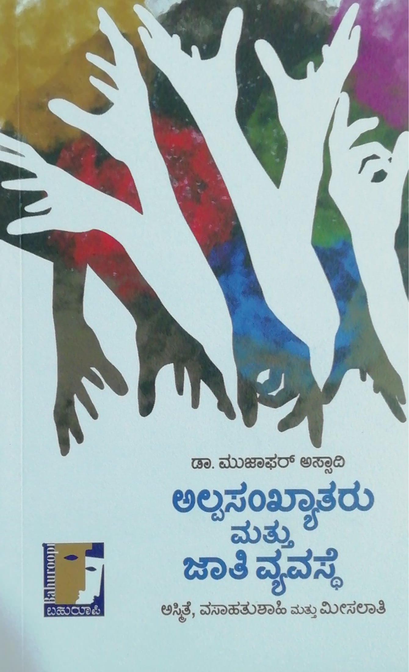 ಅಲ್ಪಸಂಖ್ಯಾತರು ಮತ್ತು ಜಾತಿ ವ್ಯವಸ್ಥೆ
