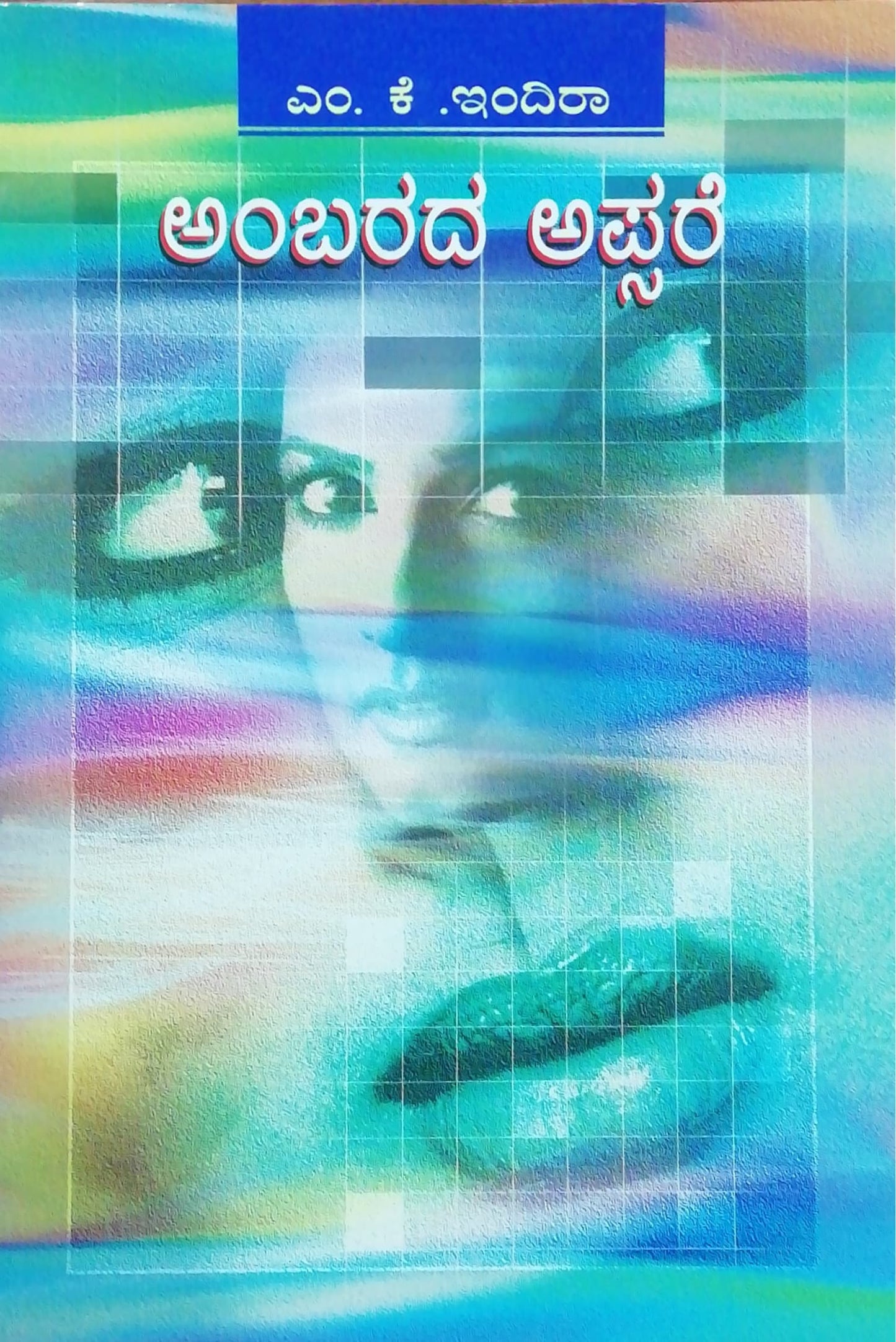 ಅಂಬರದ ಅಪ್ಸರೆ - ಕಾದಂಬರಿ