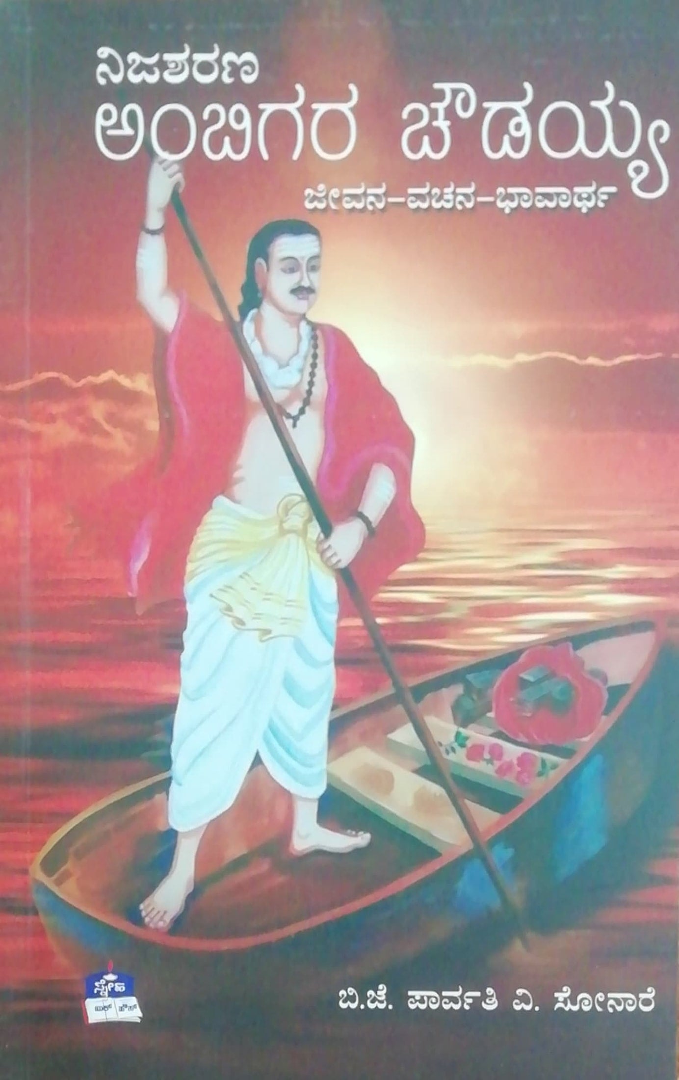 ನಿಜಶರಣ ಅಂಬಿಗರ ಚೌಡಯ್ಯ