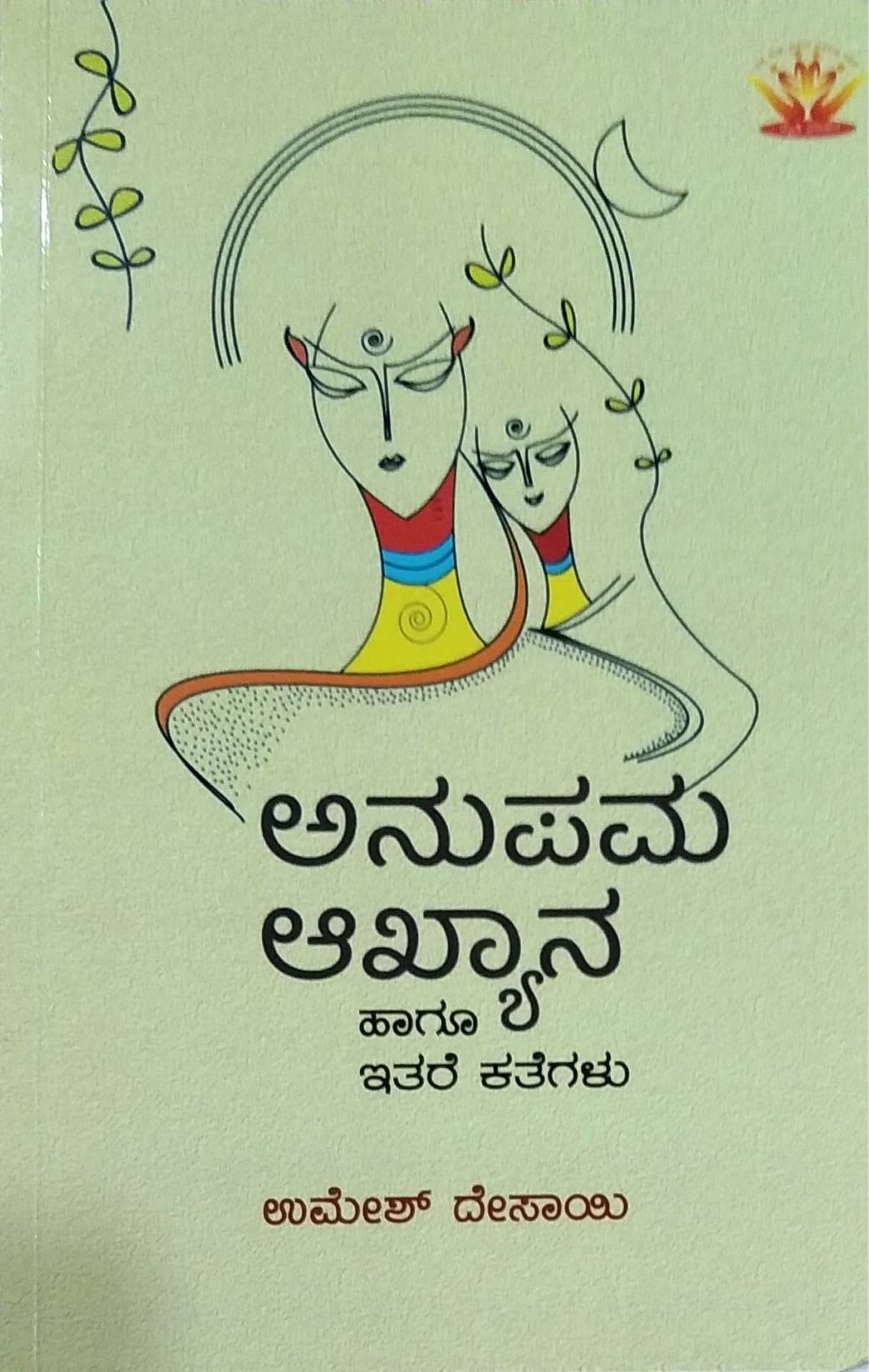ಅನುಪಮ ಆಖ್ಯಾನ ಹಾಗೂ ಇತರೆ ಕತೆಗಳು