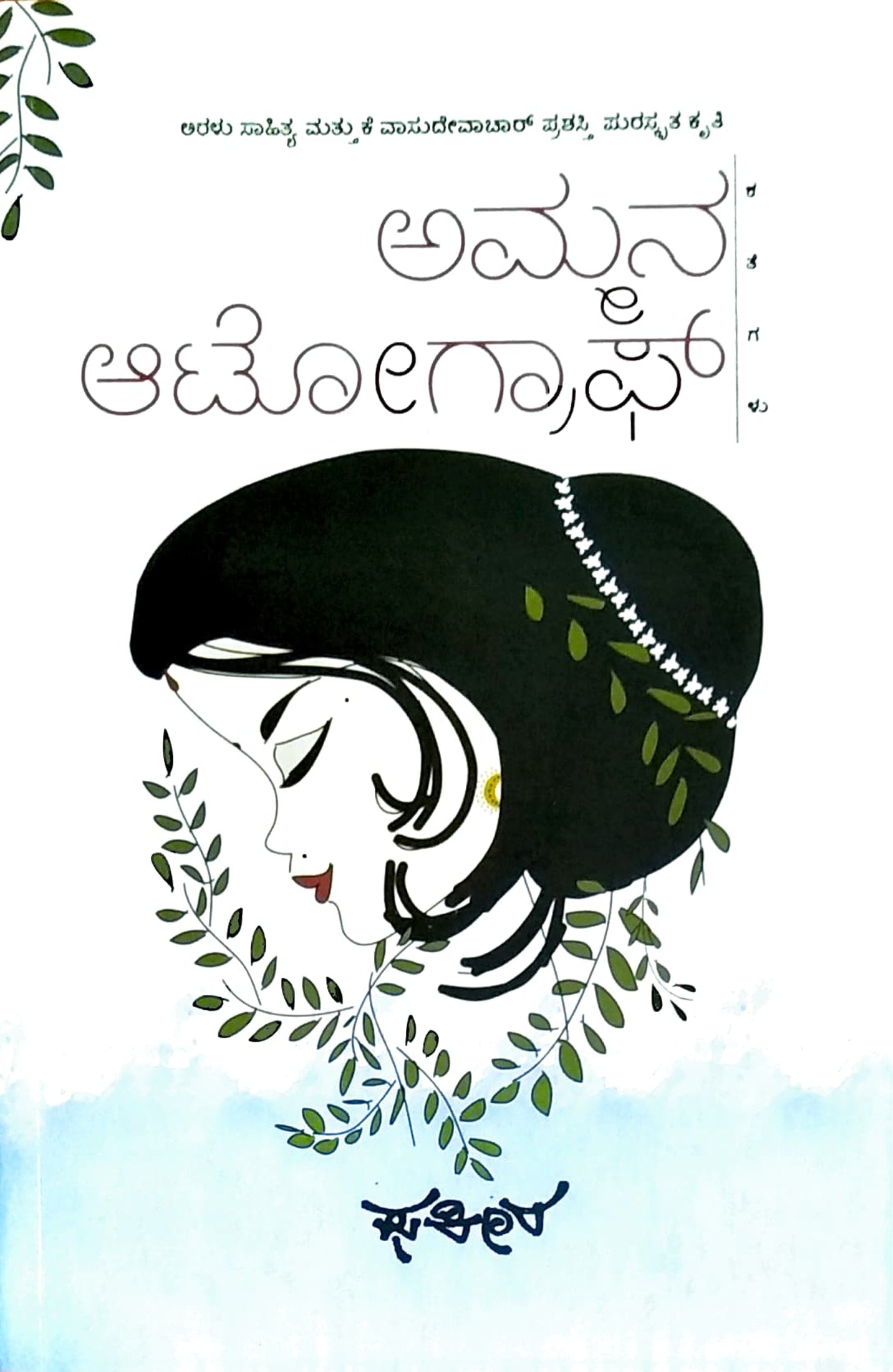 ಅಮ್ಮನ ಆಟೋಗ್ರಾಫ್