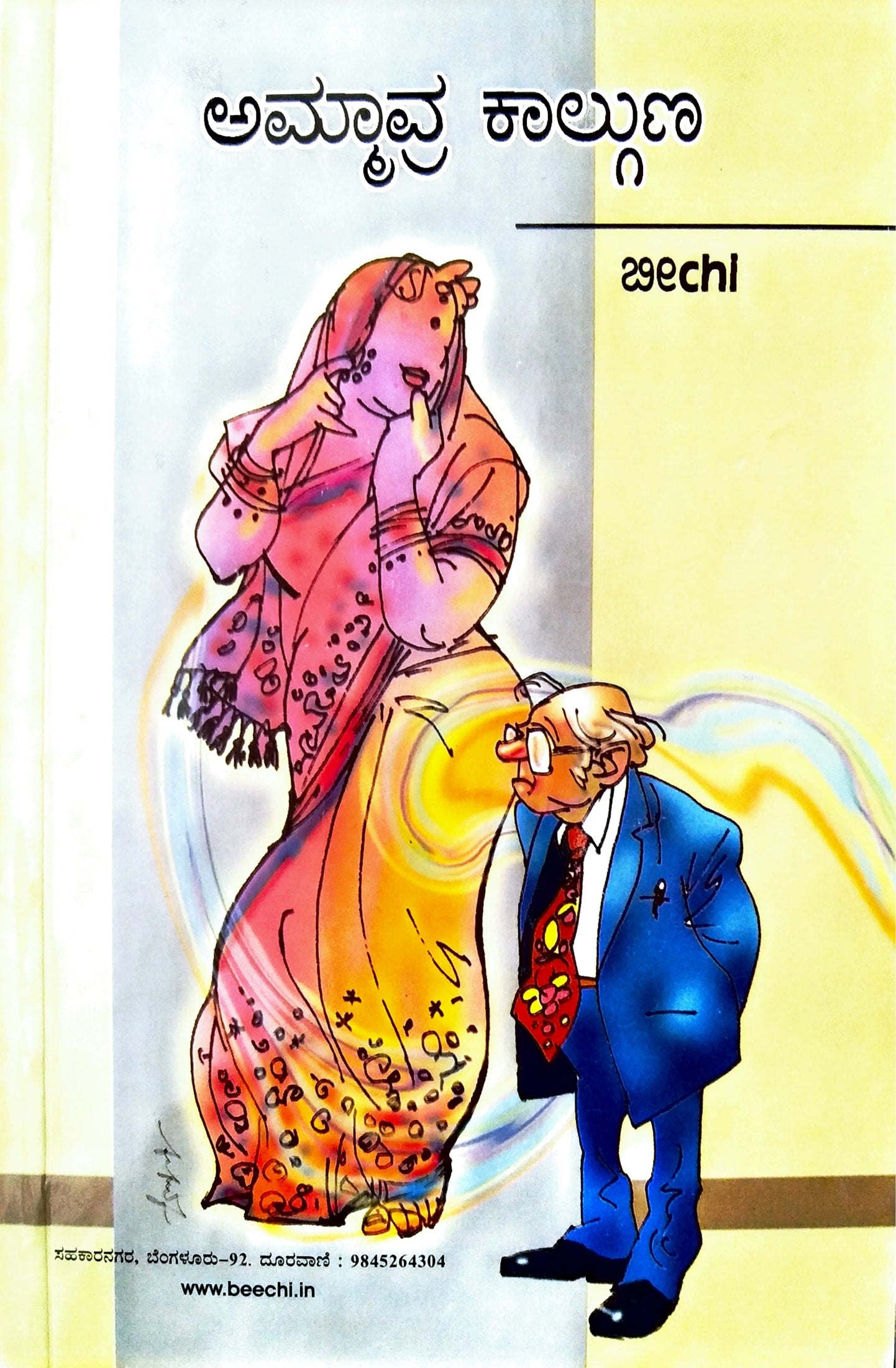 ಅಮ್ಮಾವ್ರ ಕಾಲ್ಗುಣ