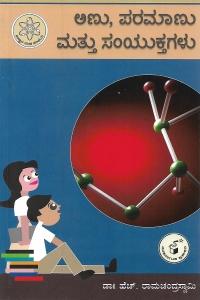 ಅಣು, ಪರಮಾಣು ಮತ್ತು ಸಂಯುಕ್ತಗಳು