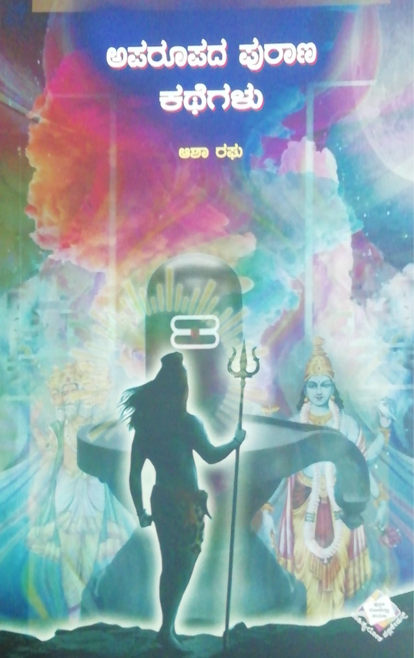 ಅಪರೂಪದ ಪುರಾಣ ಕಥೆಗಳು