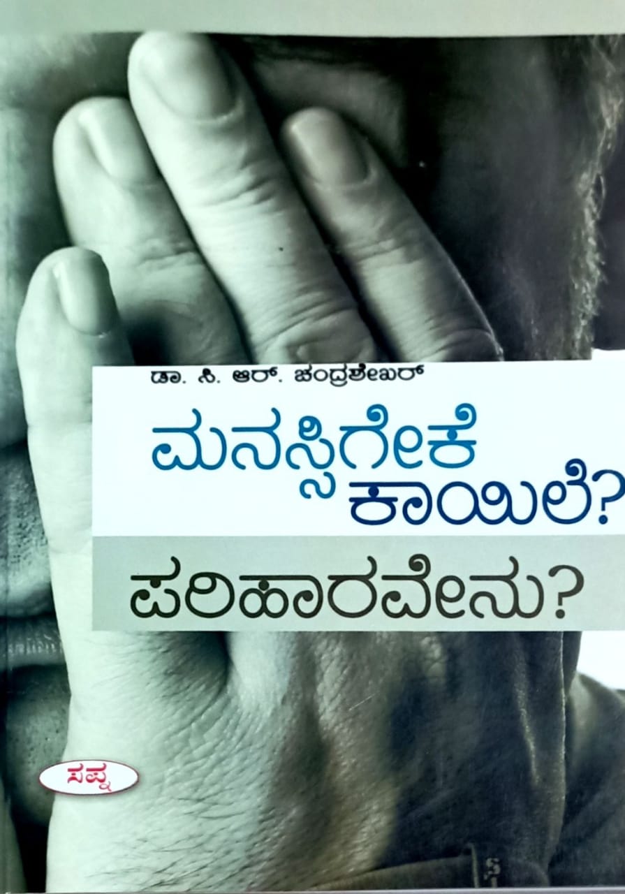 ಮನಸ್ಸಿಗೇಕೆ ಕಾಯಿಲೆ? ಪರಿಹಾರವೇನು?