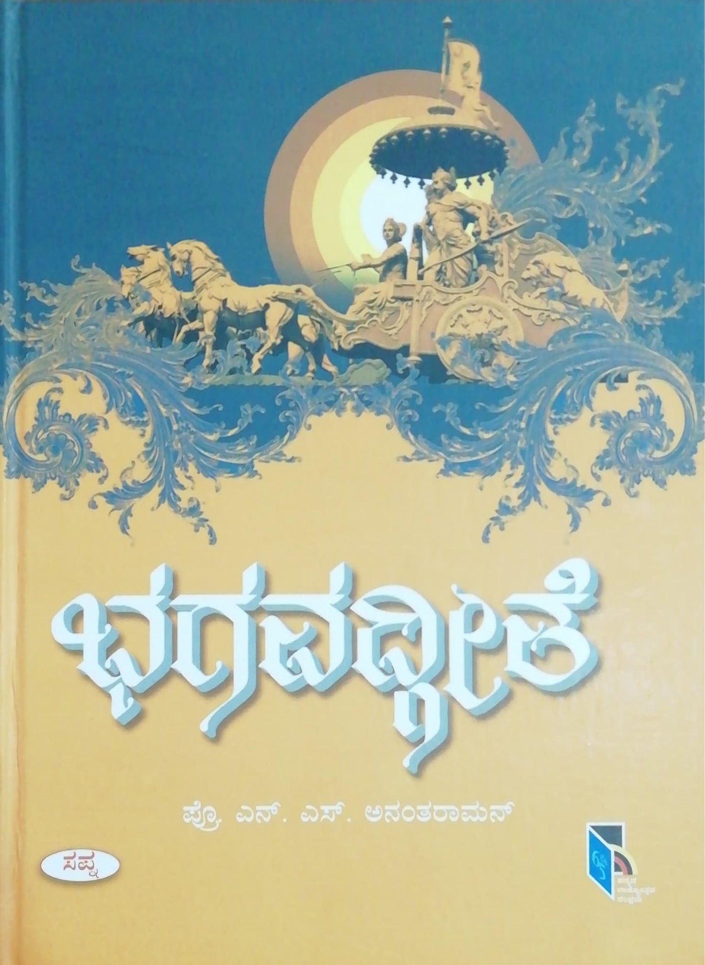 ಭಗವದ್ಗೀತೆ