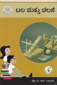 ಬಲ ಮತ್ತು ಚಲನೆ