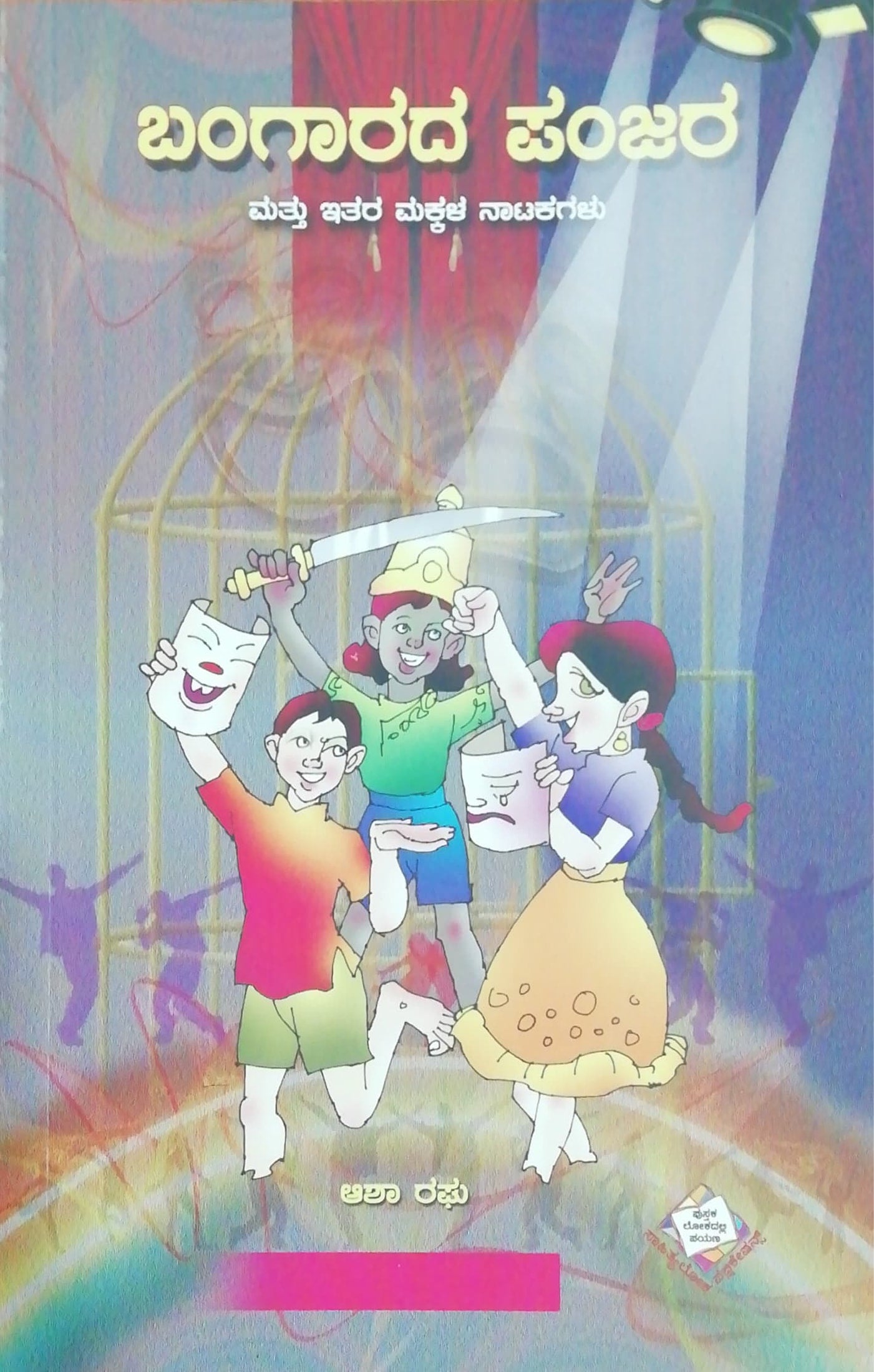 ಬಂಗಾರದ ಪಂಜರ ಮತ್ತು ಇತರ ಮಕ್ಕಳ ನಾಟಕಗಳು