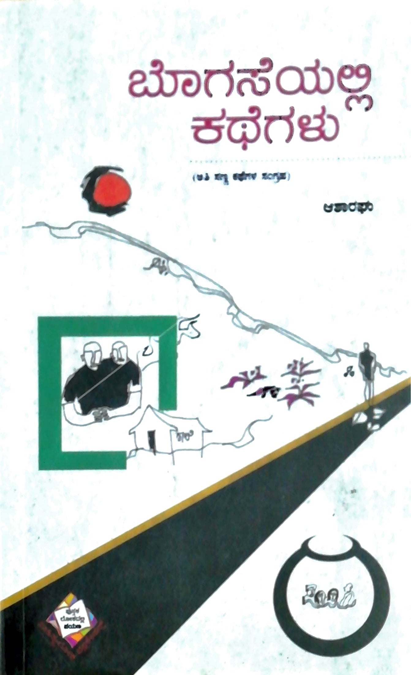 ಬೊಗಸೆಯಲ್ಲಿ ಕಥೆಗಳು