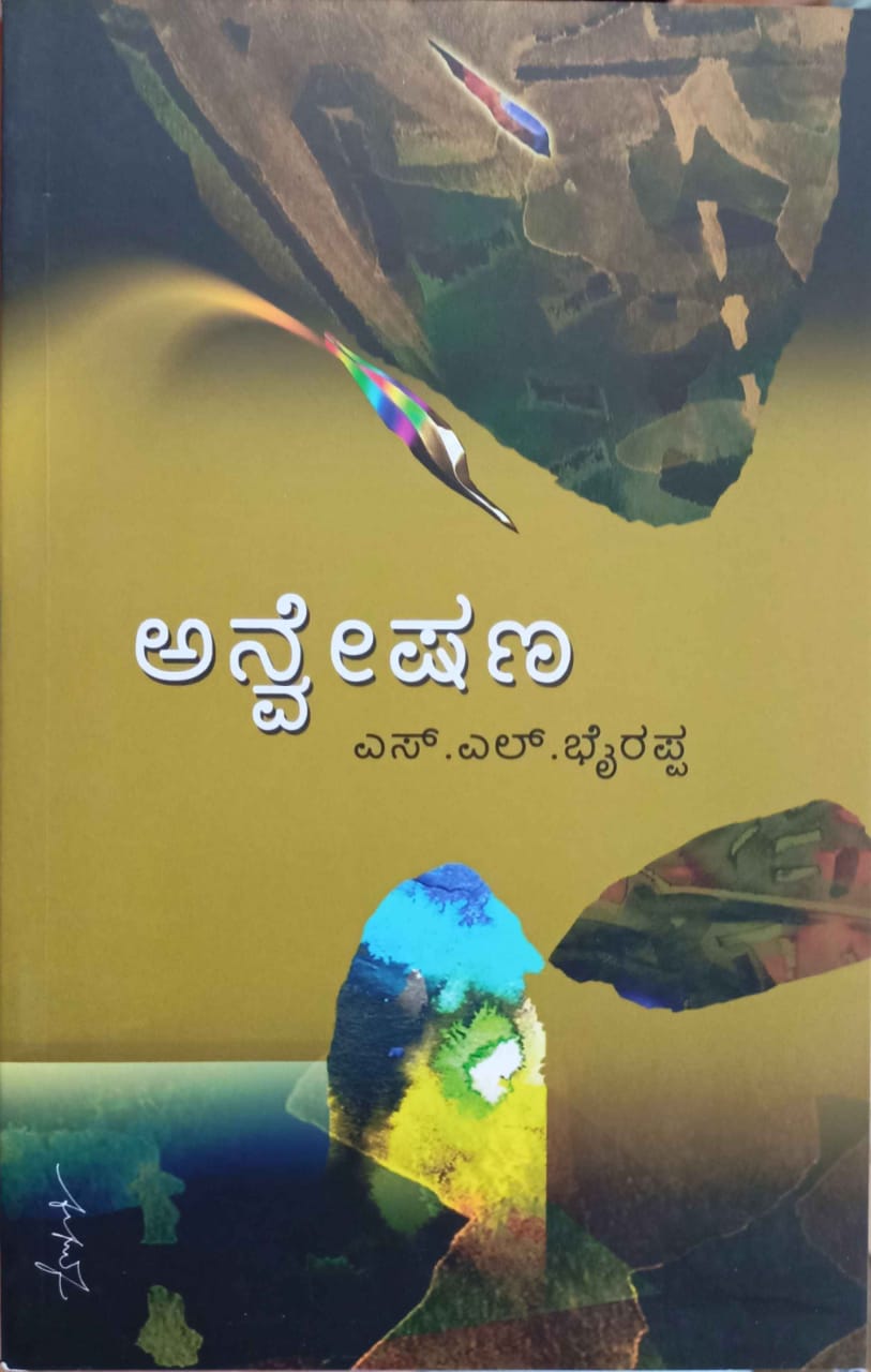 ಅನ್ವೇಷಣ