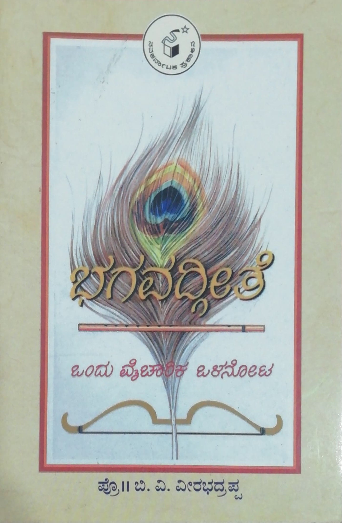 ಭಗವದ್ಗೀತೆ - ಒಂದು ವೈಚಾರಿಕ ಒಳನೋಟ