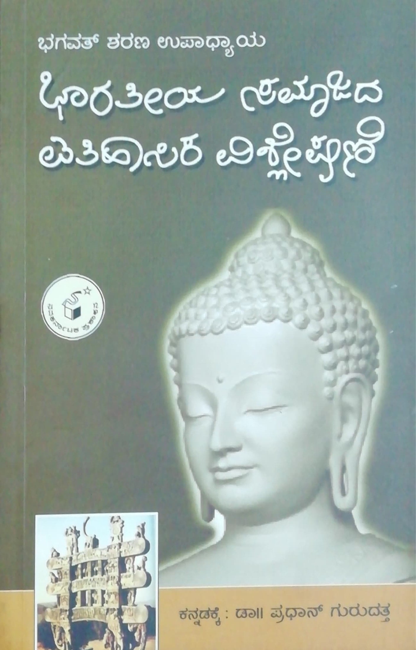 ಭಾರತೀಯ ಸಮಾಜದ ಐತಿಹಾಸಿಕ ವಿಶ್ಲೇಷಣೆ