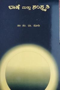 ಭಾಷೆ ಮತ್ತು ಸಂಸ್ಕೃತಿ