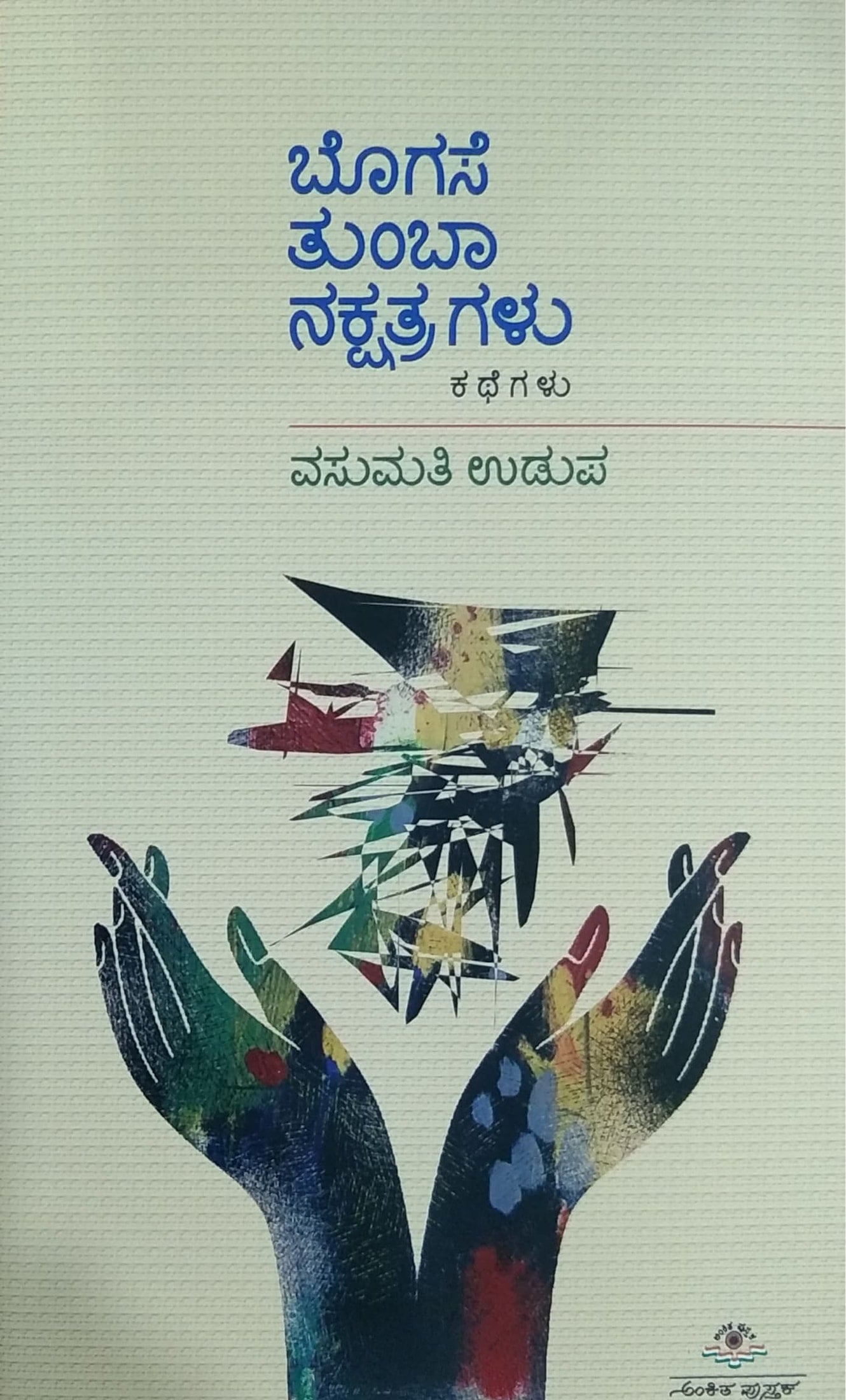 ಬೊಗಸೆ ತುಂಬಾ ನಕ್ಷತ್ರಗಳು - ಕಥೆಗಳು