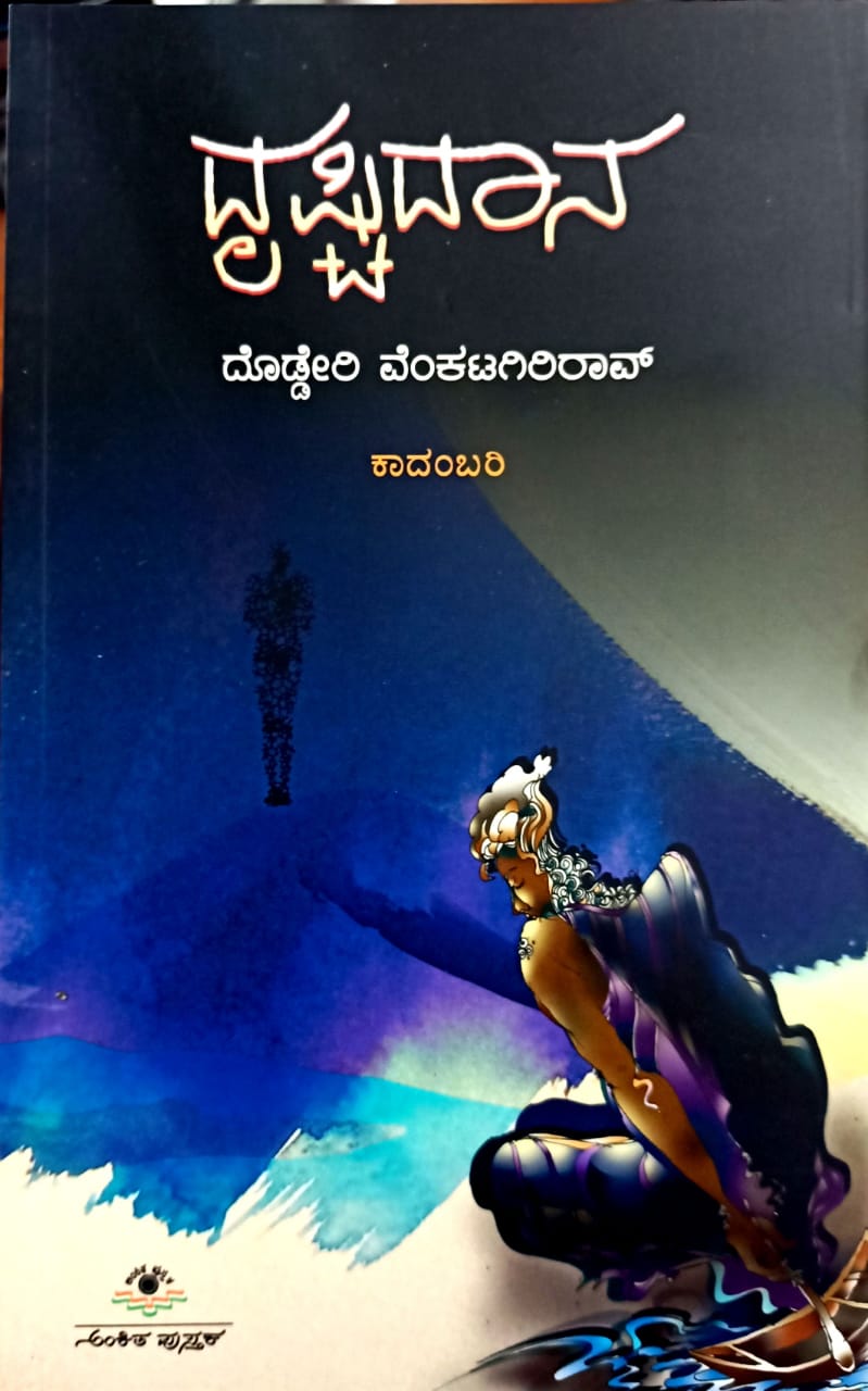 ದೃಷ್ಟಿದಾನ