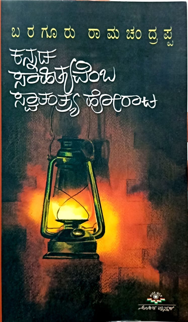 ಕನ್ನಡ ಸಾಹಿತ್ಯವೆಂಬ ಸ್ವಾತಂತ್ರ್ಯ ಹೋರಾಟ