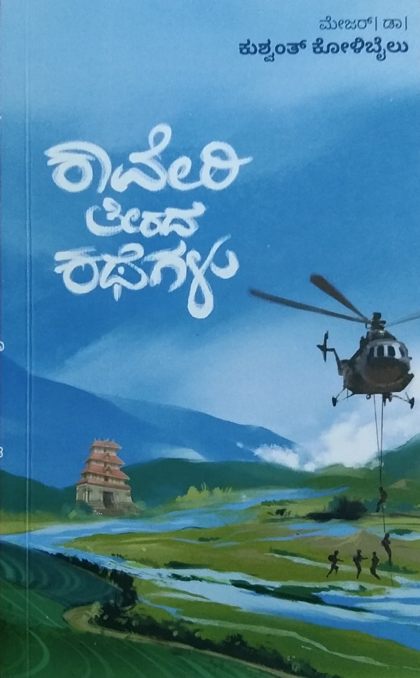 ಕಾವೇರಿ ತೀರದ ಕಥೆಗಳು
