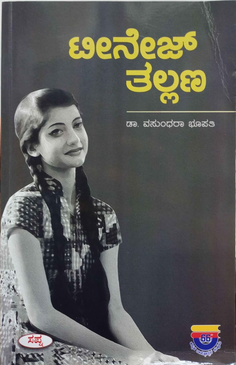 ಟೀನೇಜ್ ತಲ್ಲಣ