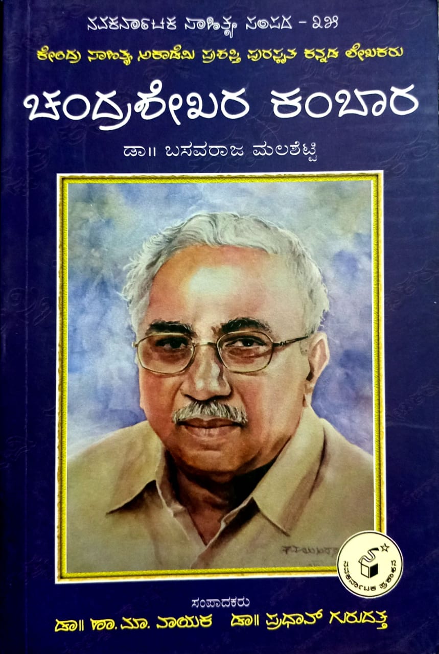 ಚಂದ್ರಶೇಖರ ಕಂಬಾರ