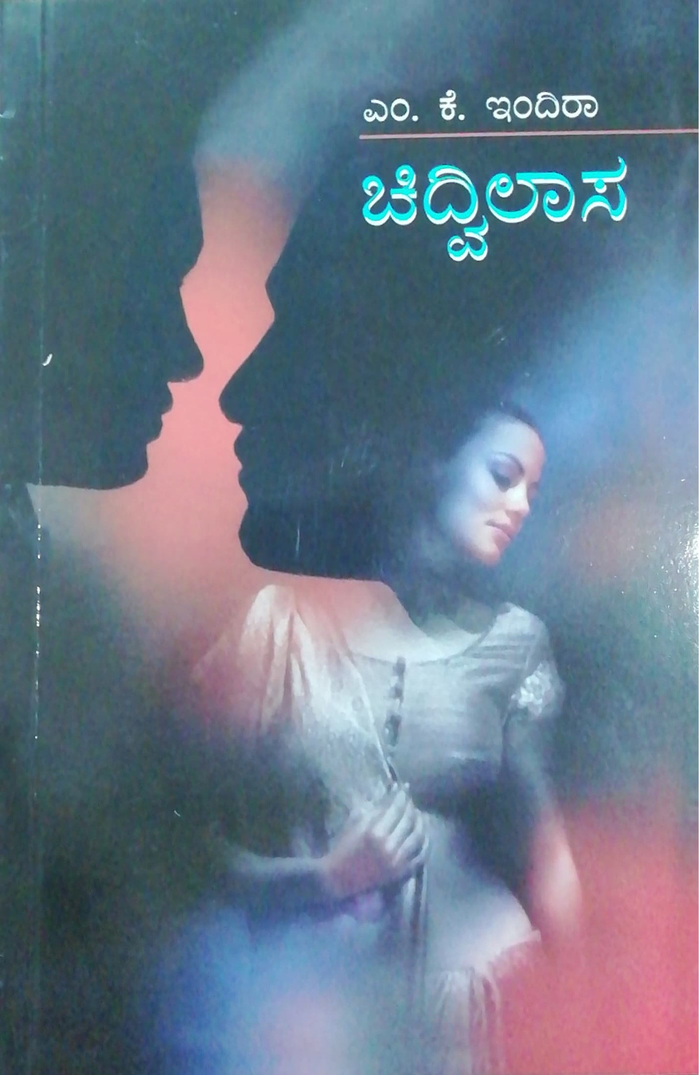 ಚಿದ್ವಿಲಾಸ - ಕಾದಂಬರಿ