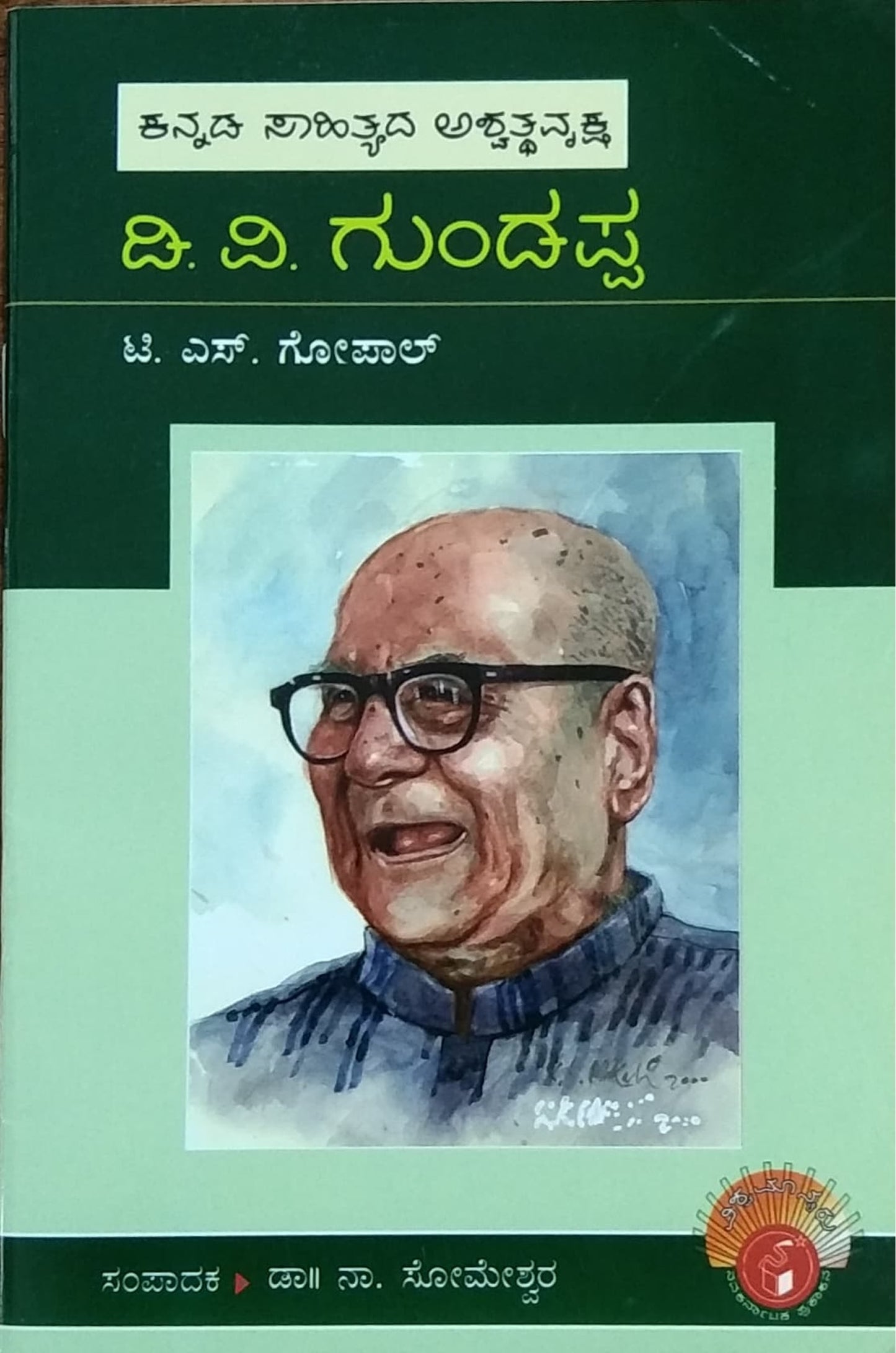 ಡಿ. ವಿ. ಗುಂಡಪ್ಪ